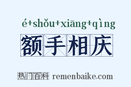 额手相庆是什么意思的图片